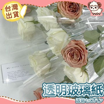 【台灣現貨-天天出】玻璃紙花束袋 花束袋 花束包裝袋 透明包裝袋 花藝包材 畢業花束袋 告白花束 花店資材