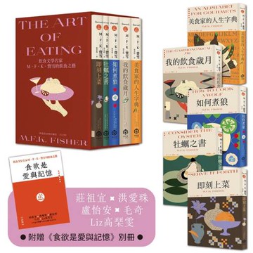 飲食文學名家M．F．K．費雪的飲食之藝【限量書盒經典珍藏版（全五冊）】附：台灣飲食作家導讀別冊