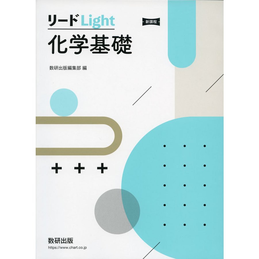 新課程 リードLight化学基礎