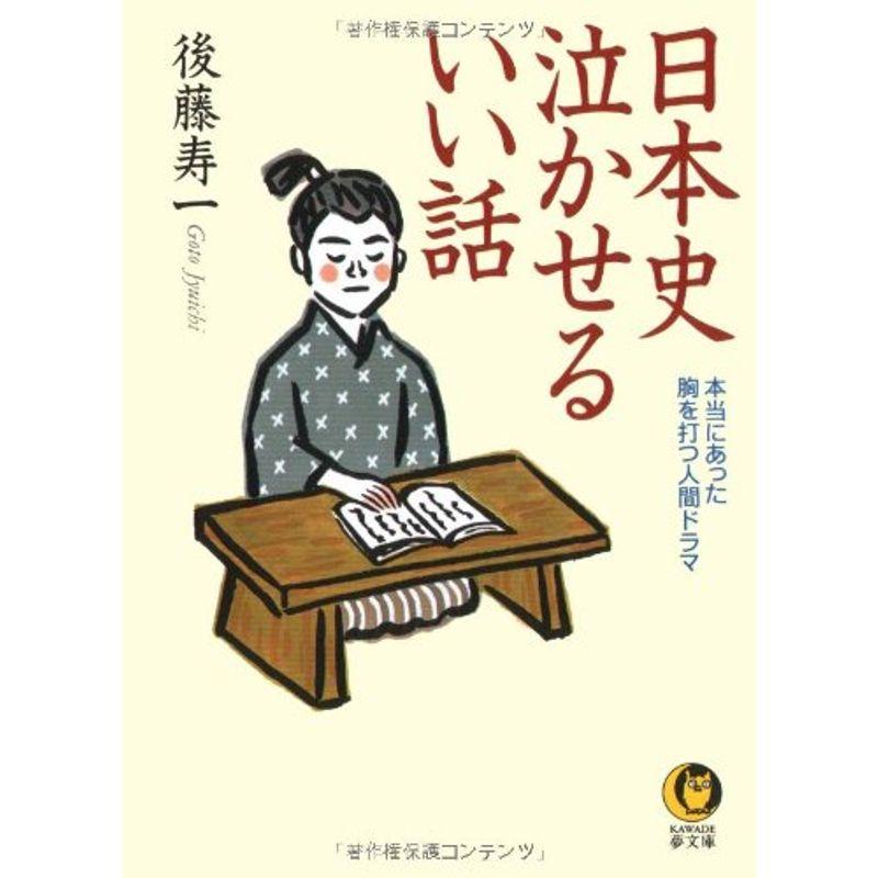 日本史 泣かせるいい話?本当にあった胸を打つ人間ドラマ (KAWADE夢文庫)