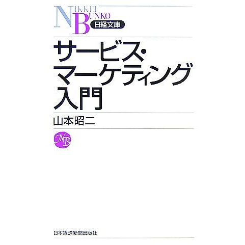 サービス・マーケティング入門 日経文庫／山本昭二