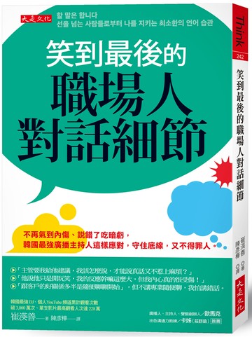 笑到最後的職場人對話細節：不再氣到內傷、說錯了吃暗虧，韓國最強廣播主持人這樣應對，守住底線，又不得罪人。