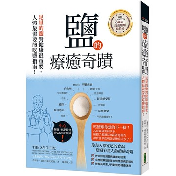 鹽的療癒奇蹟：足量的鹽對你的健康很重要，人體最需要的吃鹽指南！【ttbooks】