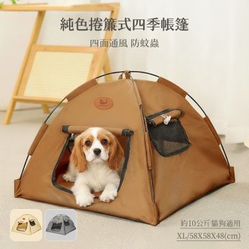 【QHL酷奇】寵物純色捲簾式四季帳篷-XL號