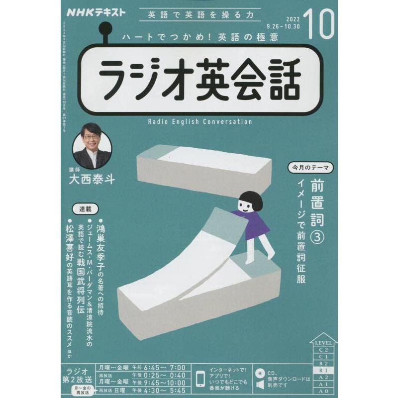 NHKラジオラジオ英会話 2022年 10 月号 [雑誌]