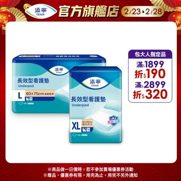 【TENA添寧】長效型看護墊 L號 / XL 號（8片*12包/箱購）保護床墊專用｜維達官方旗艦店