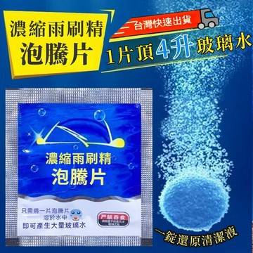 雨刷精泡騰片雨刷精發泡錠 玻璃清洗劑 泡騰片 清潔 雨刷精 汽車用品 濃縮清潔 發泡片 洗車精 玻璃水 汽車玻璃清潔