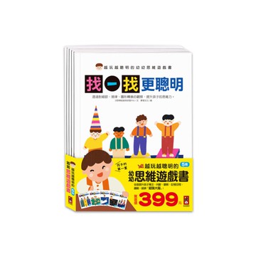 越玩越聰明的幼幼思維遊戲書(全五冊)