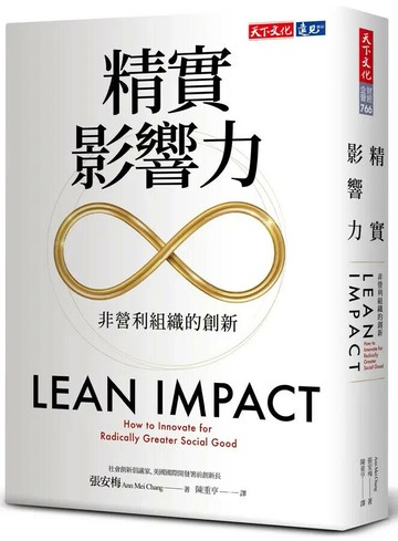 精實影響力：非營利組織的創新 (1版) 張安梅 2022 天下文化
