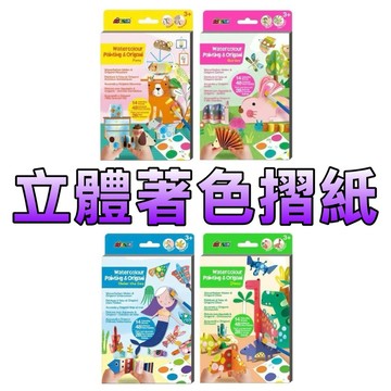 ⭐️新品上市⭐️［童趣店鋪] 德國Avenir Kids 立體著色摺紙 動物寶寶 繽紛花園 恐龍世界 海底世界