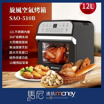 (免運)SANSUI 山水 12L旋風氣炸烤箱多功能烤箱 SAO-510B/無油烹飪/贈多功能配件/氣炸鍋/電烤盤【馬尼】