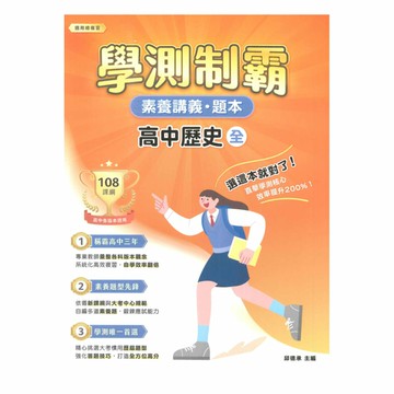 大碩高中學測制霸素養講義題本-歷史(全)