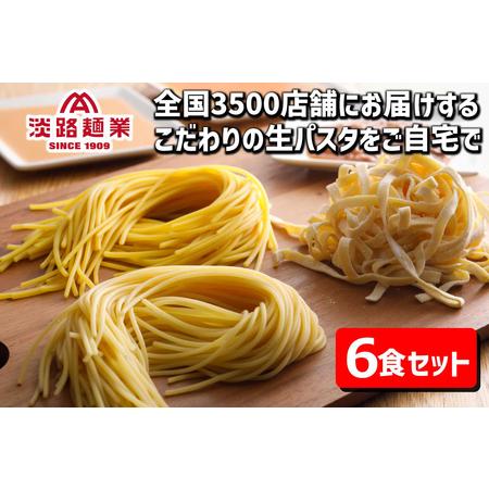 ふるさと納税 淡路麺業の生パスタと特製ソース6食セット 兵庫県淡路市