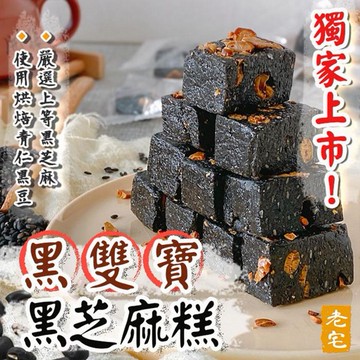 老宅~黑雙寶黑芝麻糕(160g)