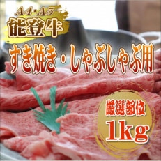 すき焼き・しゃぶしゃぶ用厳選部位1kg