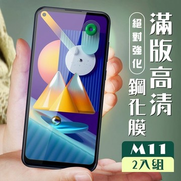 三星 M11 3D全滿版覆蓋黑框透明鋼化玻璃疏油鋼化膜保護貼(2入-M11保護貼M11鋼化膜)