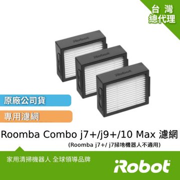 美國iRobot Roomba Combo j7+/j9+/10 Max掃拖機器人原廠濾網3片(j7+ /j7不適用)
