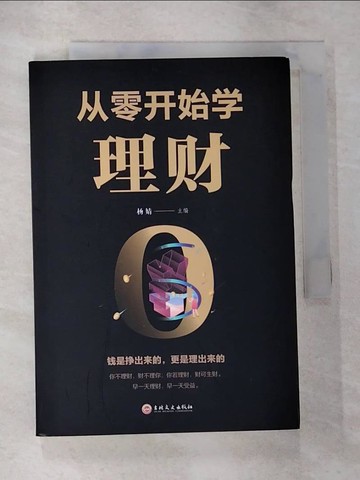 【書寶二手書T4／投資_HBH】從零開始學理財_簡體_楊婧（主編）