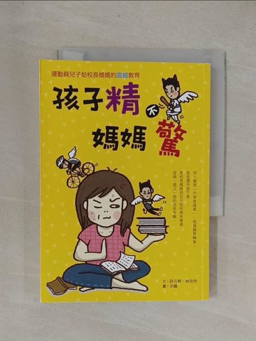 【書寶二手書T1／親子_YDI】孩子精　媽媽驚：運動員兒子給校長媽媽的震撼教育_許元耕, 林玫伶