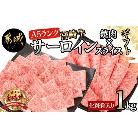 ふるさと納税 宮崎牛サーロイン焼肉×スライスギフト1kg_AI-0102_(都城市) 最高級A5ランク 宮崎牛サーロイン 焼き肉用 .. 宮崎県都城市