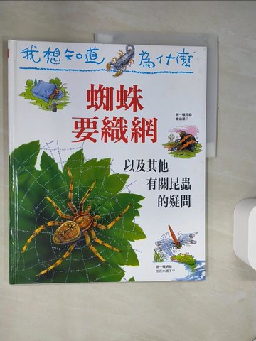 【書寶二手書T4／少年童書_T9G】我想知道為什麼-蜘蛛要織網_亞曼達.歐尼爾