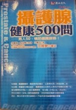 攝護腺健康500問[二手書_普通]