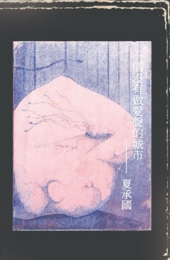 一個沒有做愛聲的城市[二手書_良好]