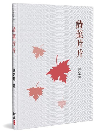 詩葉片片(精裝)