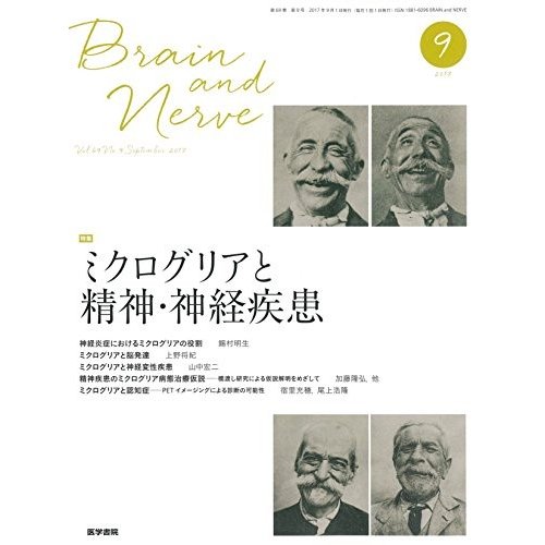 BRAIN AND NERVE 神経研究の進歩 2017年 9月号 特集 ミクログリアと精神・