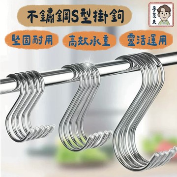 掛勾 掛鉤 掛鈎 不鏽鋼S型掛鉤 免釘掛鈎 S勾 S型掛鈎 衣帽掛鉤 不銹鋼掛勾 廚房掛勾 S型掛鈎