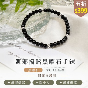 ★五折價$399★糖罐子【TT3524】避邪擋煞黑曜石手鍊→現貨