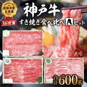 ふるさと納税 神戸牛 福袋 すき焼き 3種食べ比べ 計600g 200g×3パック すき焼き肉 すきやき 肉 しゃぶしゃぶ 肉 肩ロース モモ バラ 食べ比.. 兵庫県加西市