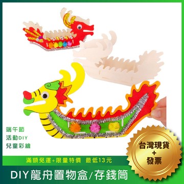 【台灣出貨+發票】DIY龍舟材料包 端午節 龍舟 存錢筒 收納盒 DIY木製龍舟 幼兒園手工 節慶活動
