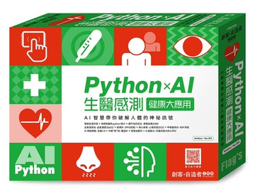 FLAG’S 創客．自造者工作坊 Python×AI 生醫感測健康大應用  威銘研究室 2023 旗標