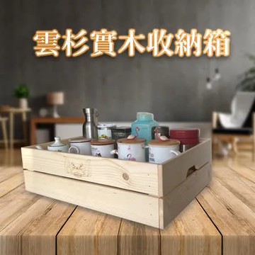 【Comfort House】雲杉實木收納箱-大 2入