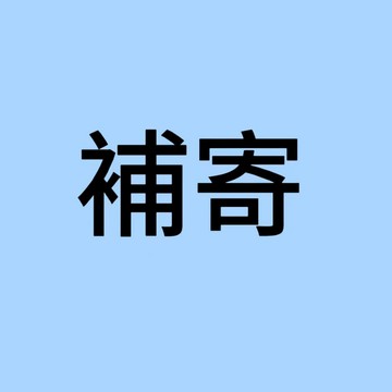 補發補發補發補發補發補發補發補發補發補發