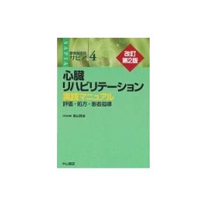 心臓リハビリテーション 実践マニュアル 評価・処方・患者指導