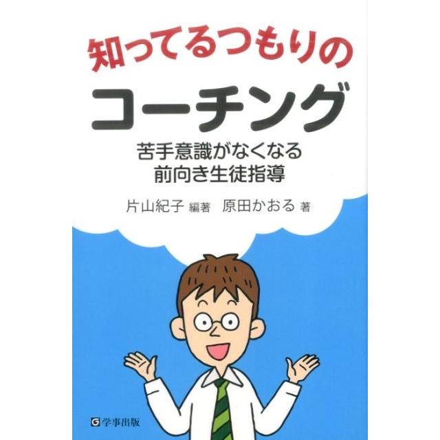 知ってるつもりのコーチング 苦手意識がなくなる前向き生徒指導