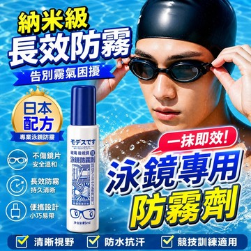48H 泳鏡防霧劑 塗抹型長效防霧劑 眼鏡防霧 游泳鏡片除霧劑 防霧凝膠 輕巧液態型鏡片防霧劑 濃縮眼鏡防霧劑 安全防霧
