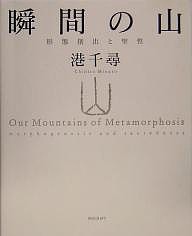 瞬間の山 形態創出と聖性 港千尋