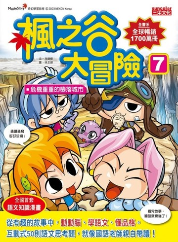 楓之谷大冒險（7）：危機重重的墮落城市【二手書_良好】TAAZE讀冊生活