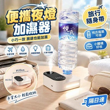 桌面噴霧器 便攜夜燈加濕器 接瓶式補水 小巧機身 細膩水霧 柔光夜燈 臥室辦公室宿舍床頭旅行都適用 擺放方便又好看