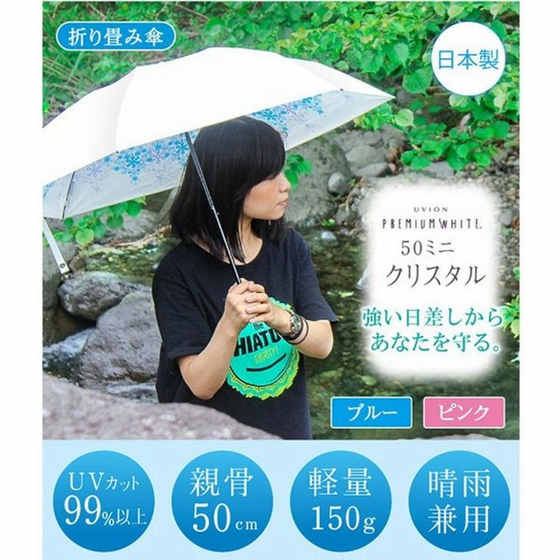 日傘 折りたたみ 軽量 おしゃれ 晴雨兼用折りたたみ傘 軽い 折り畳み傘 遮光 紫外線 Uvカット口コミ Uvion プレミアムホワイト50ミニ クリスタル 通販 Lineポイント最大get Lineショッピング