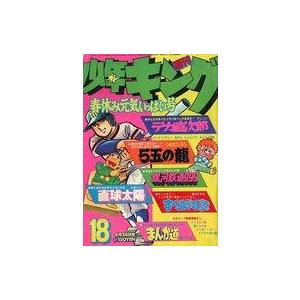 中古コミック雑誌 週刊少年キング 1978年4月24日号 18