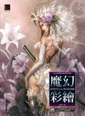 魔幻彩繪：蒙其教你Painter電玩美術繪圖[二手書_良好]