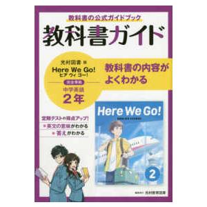 教科書ガイド  中学教科書ガイド英語中学２年光村図書版