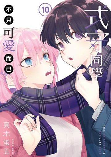 【電子書】式守同學不只可愛而已 (10)