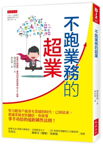 不跑業務的超業：努力跑客戶就會有業績的時代，已經結束，想讓業績更快翻倍，你[二手書_良好]