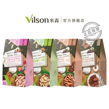 【米森 vilson】無麩質餅乾(可可/莓果/椰子/咖啡/布朗尼)