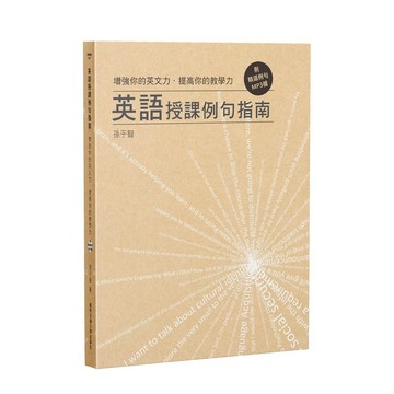 <麗文校園購> 增強你的英文力‧提高你的教學力：英語授課例句指南（附精選例句MP3檔） 孫于智 9789865470180